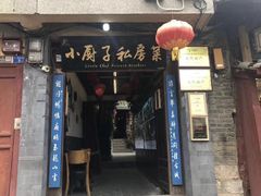 -小厨子私房菜·云南美食店