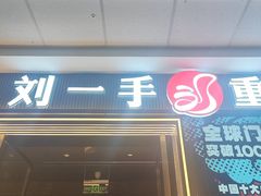 -刘一手重庆火锅(万达广场颍泉店)