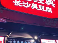 门面-黑色经典臭豆腐·湖南特产(步行街店)