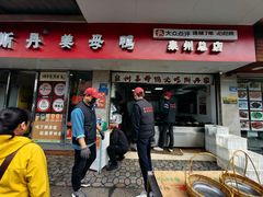 -斯丹姜母鸭·古法干香(涂门街总店)