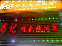 -高记桂花糖炒栗(鼓楼店)