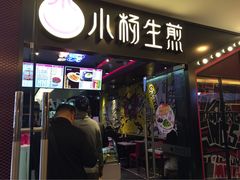 iphone_upload_pic-小杨生煎(湟普汇店)