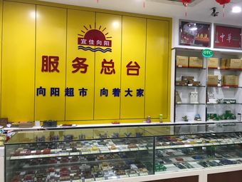 向阳超市购物中心