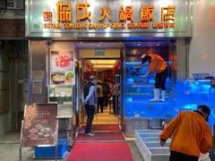 门面-協成海鮮火鍋(老店)