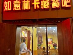 -如意林卡藏餐吧(大昭寺店)