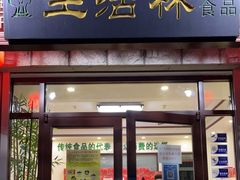 门面-生活林(河北路店)