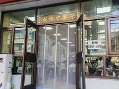 -胡家包子·清真(大众巷店)