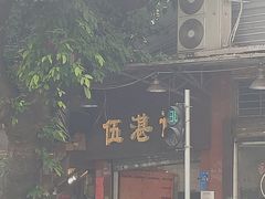 门面-伍湛记 · 广州老字号(龙津中路店)