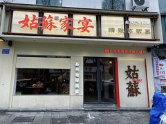 -姑苏家宴·苏帮菜·松鼠桂鱼(苏州总店)