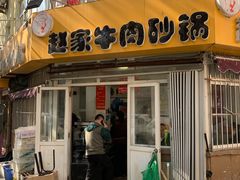 -赵家牛肉砂锅(台西三路店)
