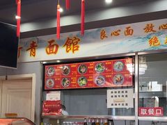 -竹青胶东摔面(黄岛开发区店)