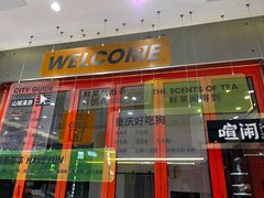 -喧闹·东方大气茶(鹅岭二厂店)