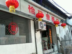 门面-原怡园面馆(拙政园店)