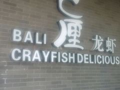android_upload_pic-巴厘龙虾·榜首油焖大虾(音乐学院·沿江酒馆店)