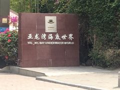 -亚龙湾海底世界