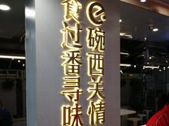 -西关明记肠粉(荔枝湾店)