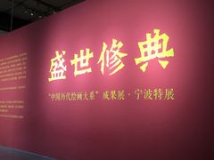 -宁波美术馆
