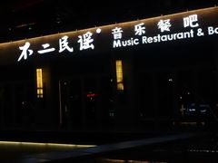 -不二民谣音乐餐酒吧(西安店)