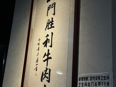 -北门胜利牛肉串·铁签酱爆烤肉