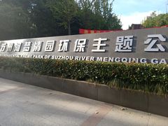 -苏州河梦清园环保主题公园