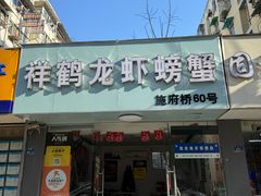 -祥鹤龙虾螃蟹