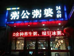 门面-粥公粥婆精品家常菜(青龙桥店)