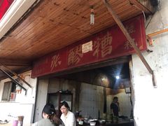 门面-张醪糟