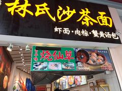 门面-林氏沙茶面·闽南必尝小吃(福建路店)