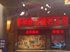 -萍姐火锅·公路夜市(南京新街口店)