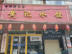 门面-有奴思烤肉·清真(正宁路店)