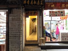 门面-云隐小厨·传统大理美食(复兴路店)