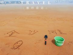 -青岛金沙滩