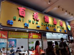 门面-百花传统甜品店(原址店)