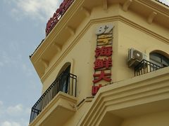 -87号烧烤海鲜·大排档(金沙滩店)