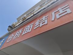 -仓桥面结店