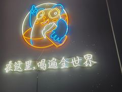 -顽啤熊·酒客酒馆(苏城夜景必选店)