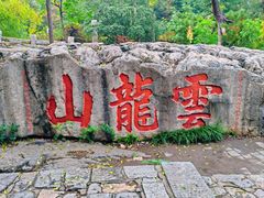 -云龙山