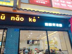 门面-猪脑壳凉面(武陵源店)