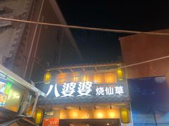 门面-八婆婆烧仙草(曾厝垵店)