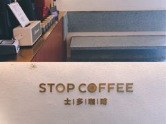 -士多咖啡·Stop Coffee