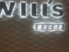 -威尔仕健身(新天地店)