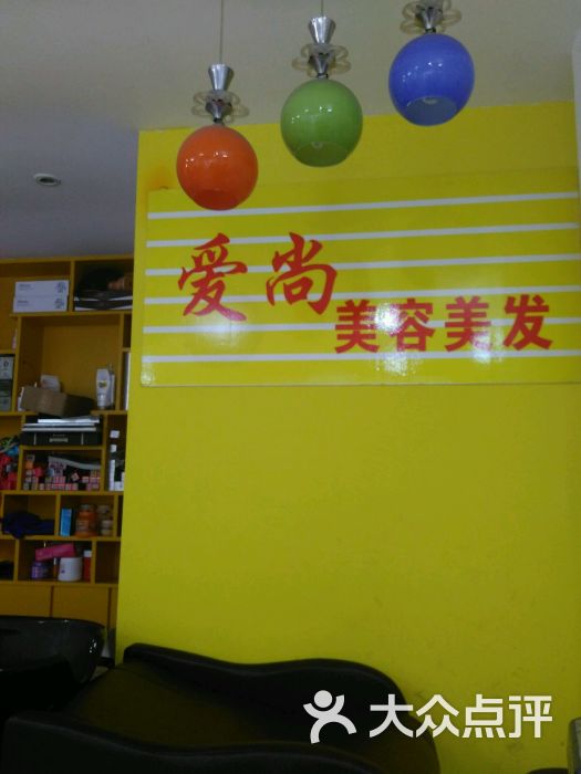 爱尚美容美发图片 - 第1张