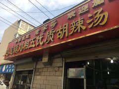 门面-逍遥镇刘相五胡辣汤豆沫馆(康复中街店)