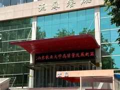 -山东农业大学(岱宗校区)