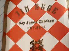 -金戈戈香港豉油鸡(皇庭广场店)