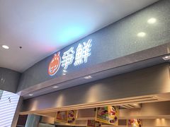 -争鲜回转寿司(朝北大悦城店)