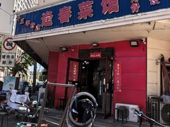 -逢春菜馆天津菜(胜利路店)