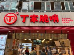 -丁家脆哨(民生路店)