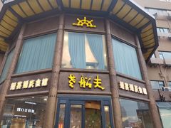 -老船夫婚宴婚庆会馆(延吉路店)