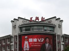 -王興記(中山路店)